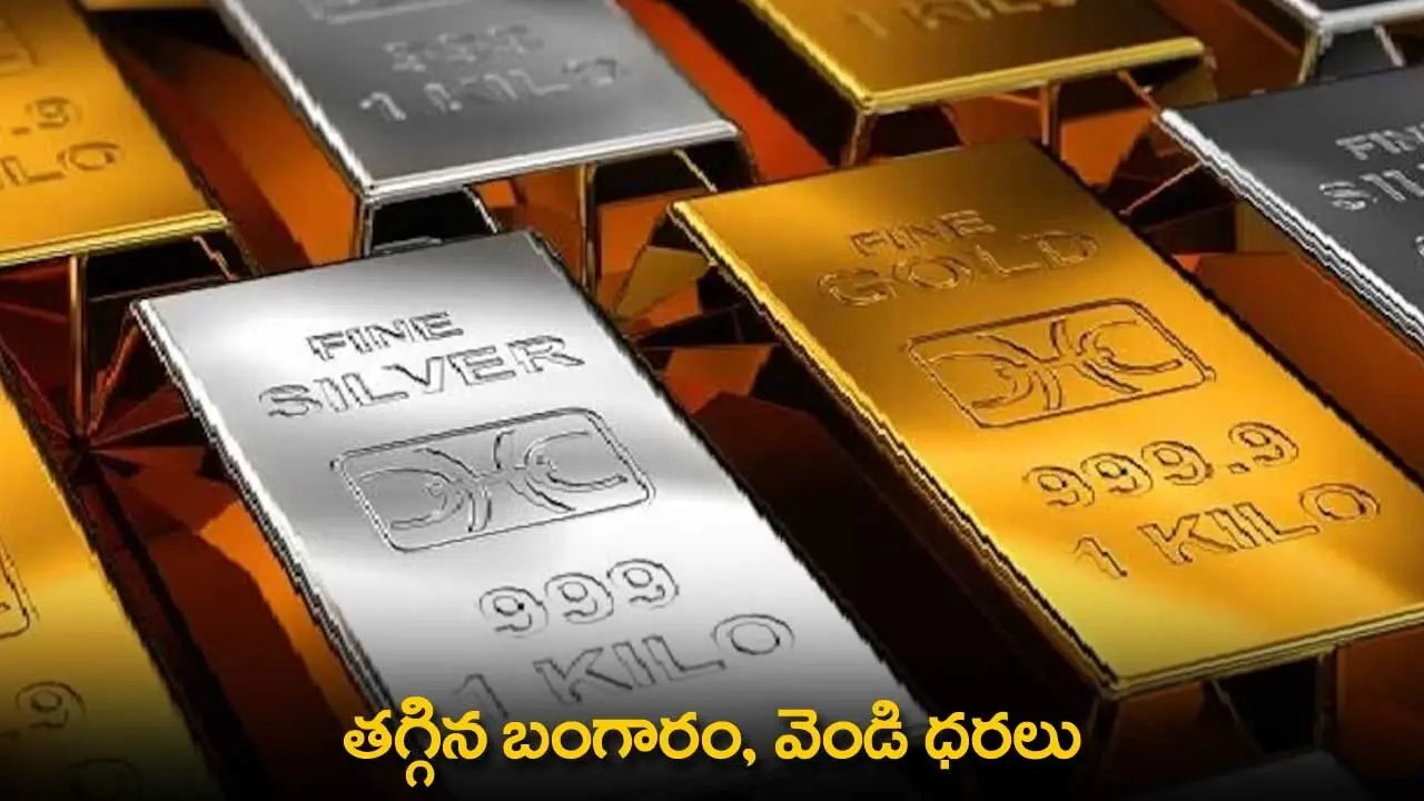 Gold Silver Price Drop | పడిపోయిన పసిడి, వెండి ధరలు!