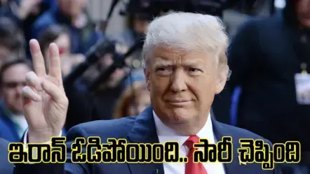 ఇరాన్‌ ఓడిపోయింది.. అందుకే సారీ చెప్పింది: ఇరాన్‌పై ట్రంప్ వెటకారం