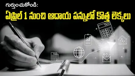 గుర్తుంచుకోండి: ఏప్రిల్ 1 నుంచి ఆదాయ పన్నులో కొత్త లెక్కలు.. ₹12 లక్షల వరకు టాక్స్ లేదు