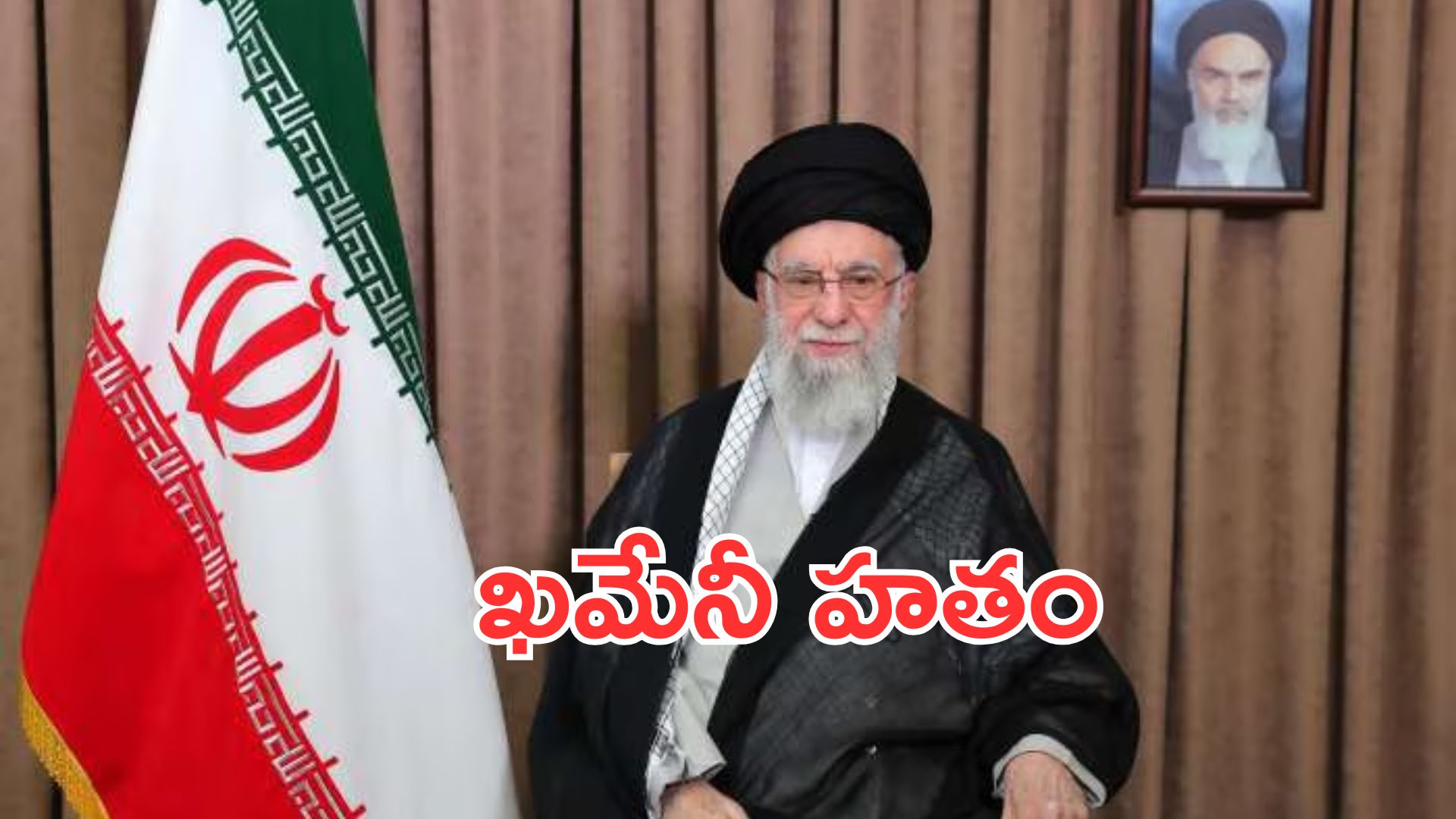 Khamenei killed| ఇరాన్ సుప్రీం లీడర్ ఖమేనీ హతం