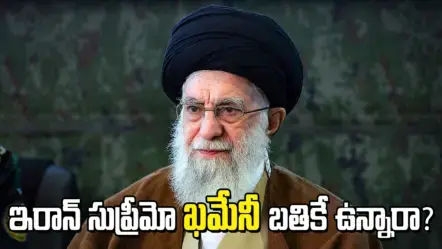 ఇరాన్​ సుప్రీం నాయకుడు ఖమేనీ బతికే ఉన్నారా? చనిపోయారా?