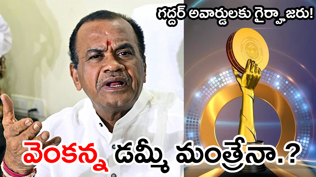 Komatireddy Venkat Reddy absence at Gaddar Awards sparks dummy minister debate