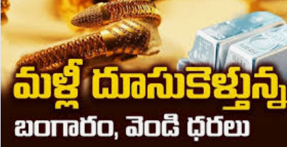 Gold, Silver price hike| యుద్ధం ఎఫెక్ట్…పెరుగుతున్న బంగారం, వెండి ధరలు
