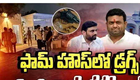 Moinabad farmhouse controversy| క్రైమ్ హౌస్.. మొయినా బాద్ ఫామ్ హౌస్ !