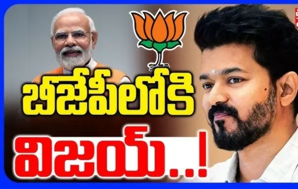 Tamil Nadu Politics| తమిళ రాజకీయాల్లో అనూహ్య మార్పులు..బీజేపీతో టీవీకే పొత్తు?