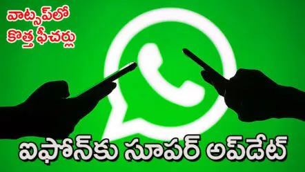 ఎన్నాళ్లో ఎదురుచూసిన క్షణం : వాట్సప్​లో కొత్త ఫీచర్లు – ఐఫోన్​ వాట్సప్​కు అదిరిపోయే అప్​డేట్​