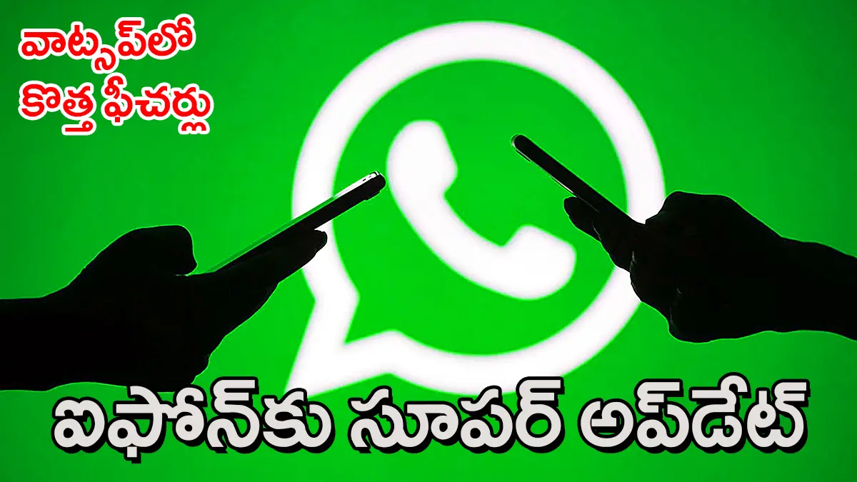 ఎన్నాళ్లో ఎదురుచూసిన క్షణం : వాట్సప్​లో కొత్త ఫీచర్లు – ఐఫోన్​ వాట్సప్​కు అదిరిపోయే అప్​డేట్​