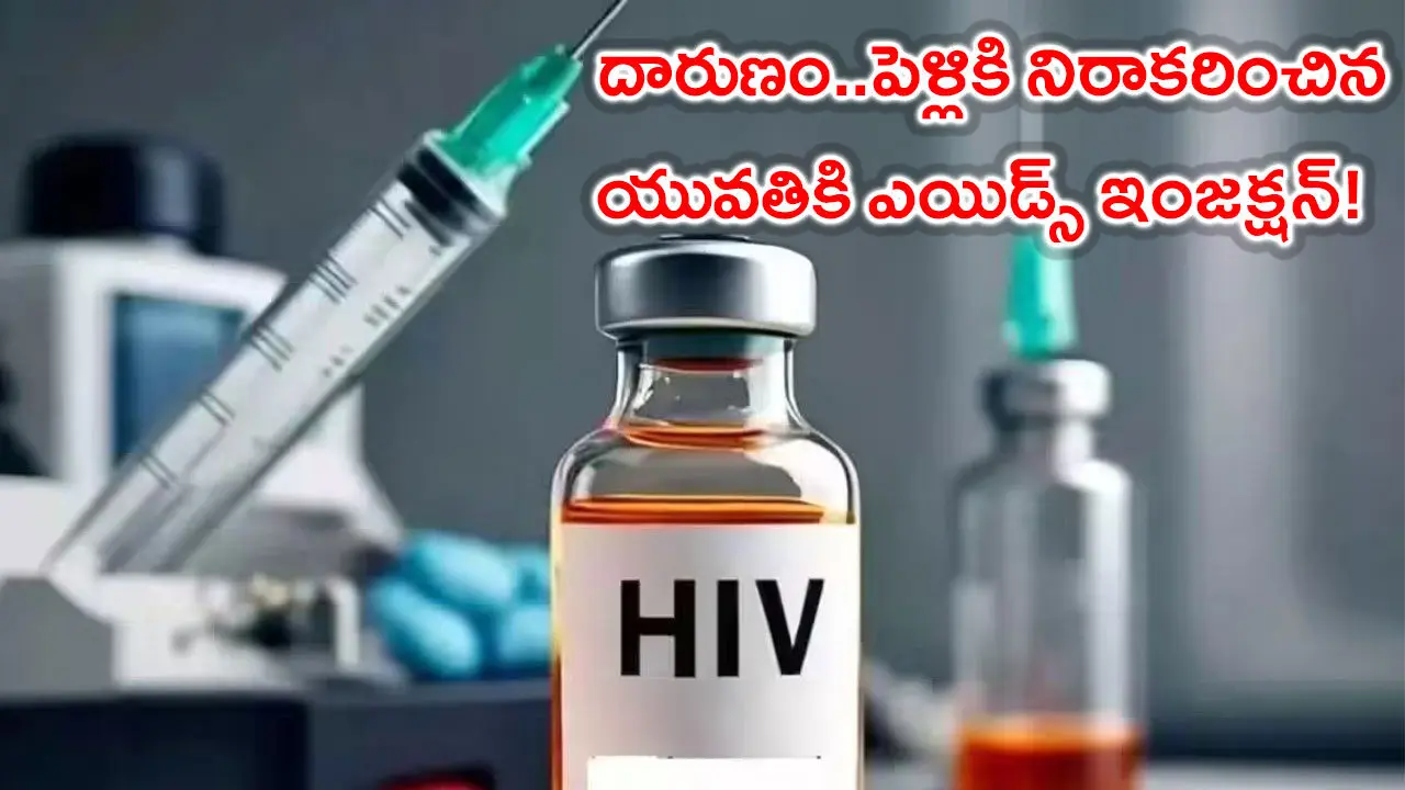 దారుణం..పెళ్లికి నిరాకరించిన యువతికి ఎయిడ్స్ ఇంజక్షన్!