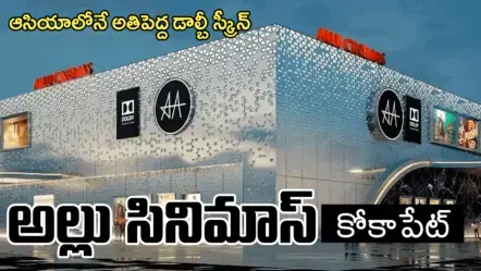 ఆసియాలోనే అతిపెద్ద డాల్బీ స్క్రీన్ ప్రారంభం : అల్లు సినిమాస్​@కోకాపేట్​