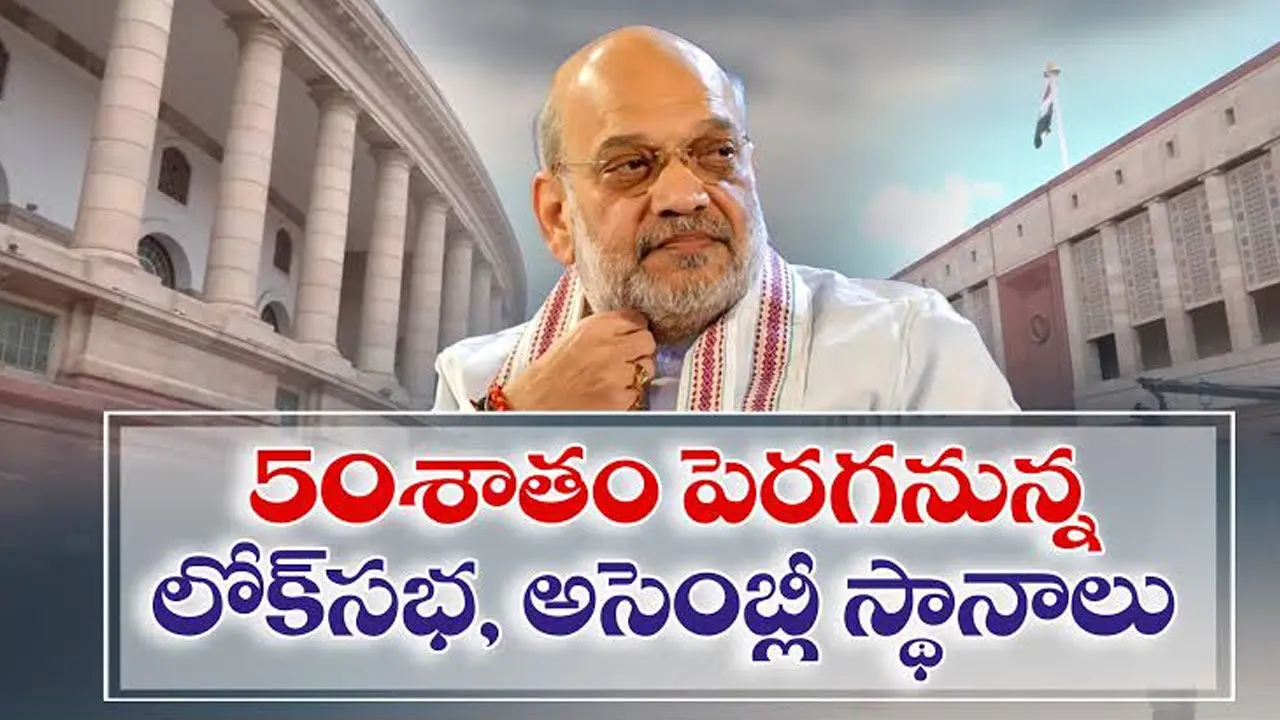 Lok Sabha Assembly Seats Increase | లోక్‌సభ, అసెంబ్లీ స్థానాలు 50శాతం పెంపు బిల్లు!