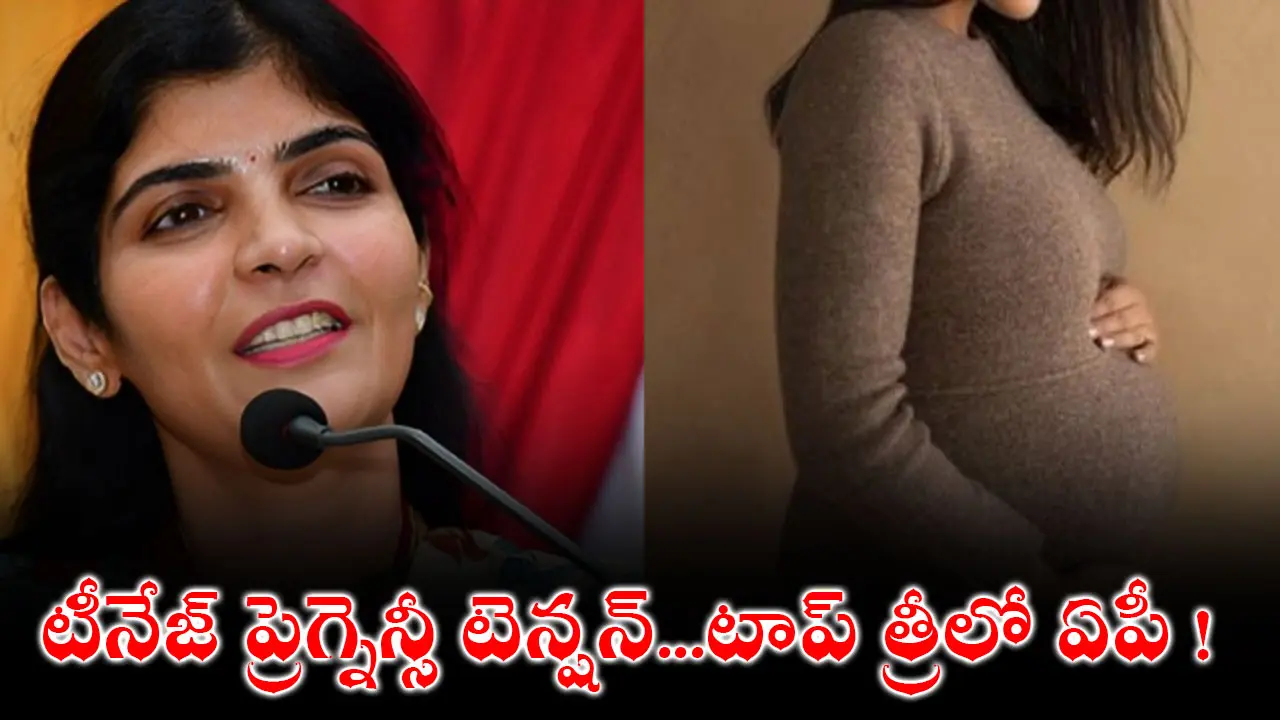 Teenage Pregnancies : టీనేజ్ ప్రెగ్నెన్సీ టెన్షన్…టాప్ త్రీలో ఏపీ !