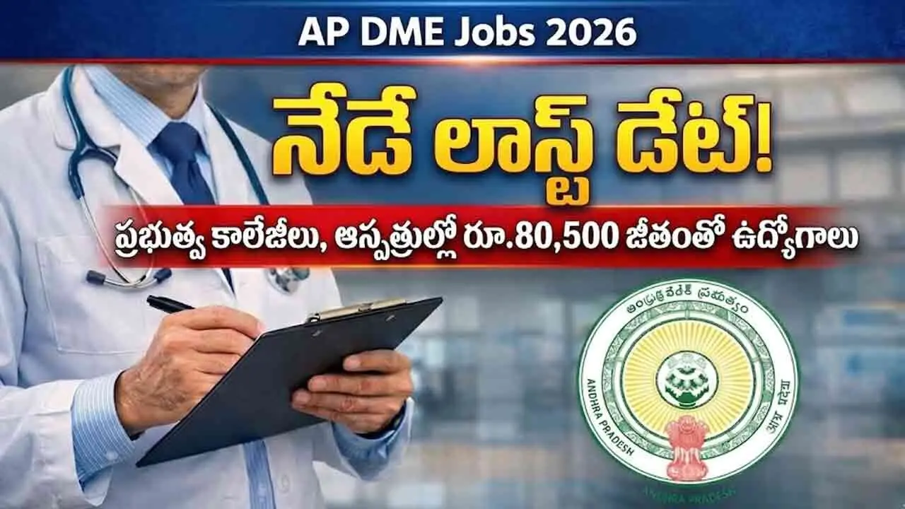 AP DME Jobs 2026 | నెలకు రూ.80,500 జీతంతో ప్రభుత్వ ఆస్పత్రుల్లో ఉద్యోగాలు.. దరఖాస్తుకు నేడే లాస్ట్ డేట్!