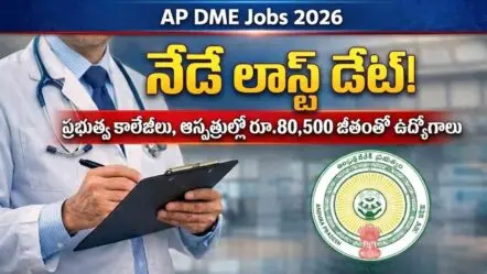 AP DME Jobs 2026 | నెలకు రూ.80,500 జీతంతో ప్రభుత్వ ఆస్పత్రుల్లో ఉద్యోగాలు.. దరఖాస్తుకు నేడే లాస్ట్ డేట్!