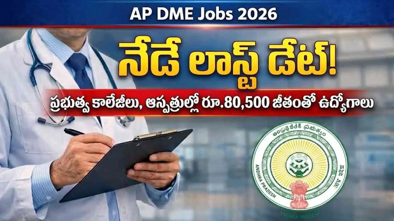 AP DME Jobs 2026 | నెలకు రూ.80,500 జీతంతో ప్రభుత్వ ఆస్పత్రుల్లో ఉద్యోగాలు.. దరఖాస్తుకు నేడే లాస్ట్ డేట్!