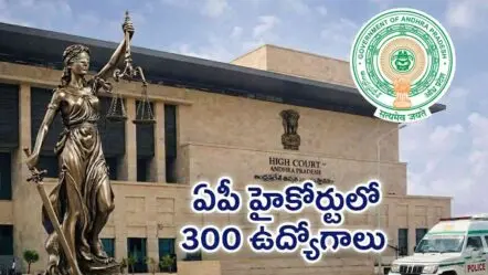 AP High Court Jobs | ఏపీ హైకోర్టులో 300 ఉద్యోగాలు.. పోస్టును బట్టి జీతం నెలకు రూ.1.47లక్షలు!