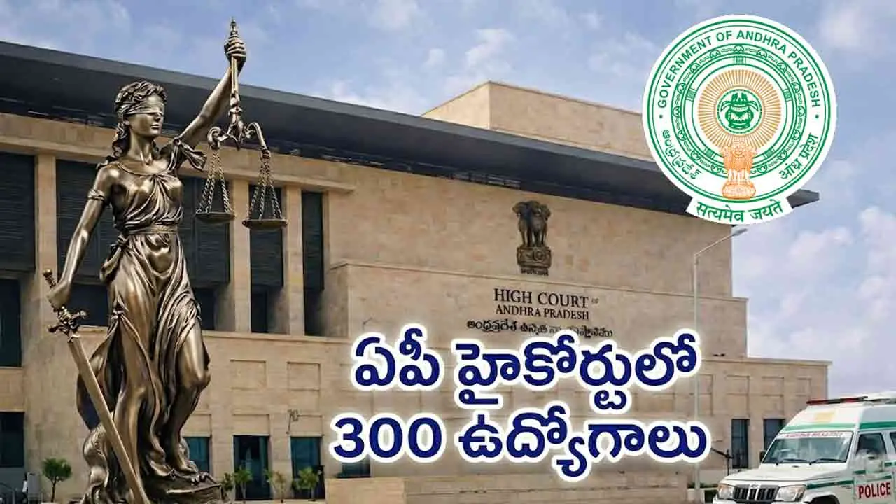 AP High Court Jobs | ఏపీ హైకోర్టులో 300 ఉద్యోగాలు.. పోస్టును బట్టి జీతం నెలకు రూ.1.47లక్షలు!