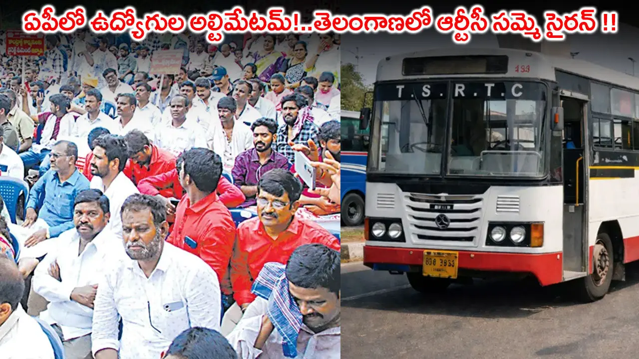 ఏపీలో ఉద్యోగుల అల్టిమేటమ్!..తెలంగాణలో ఆర్టీసీ సమ్మె సైరన్ !!