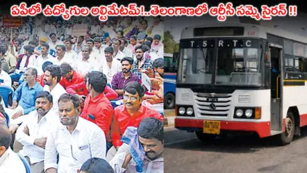 ఏపీలో ఉద్యోగుల అల్టిమేటమ్!..తెలంగాణలో ఆర్టీసీ సమ్మె సైరన్ !!