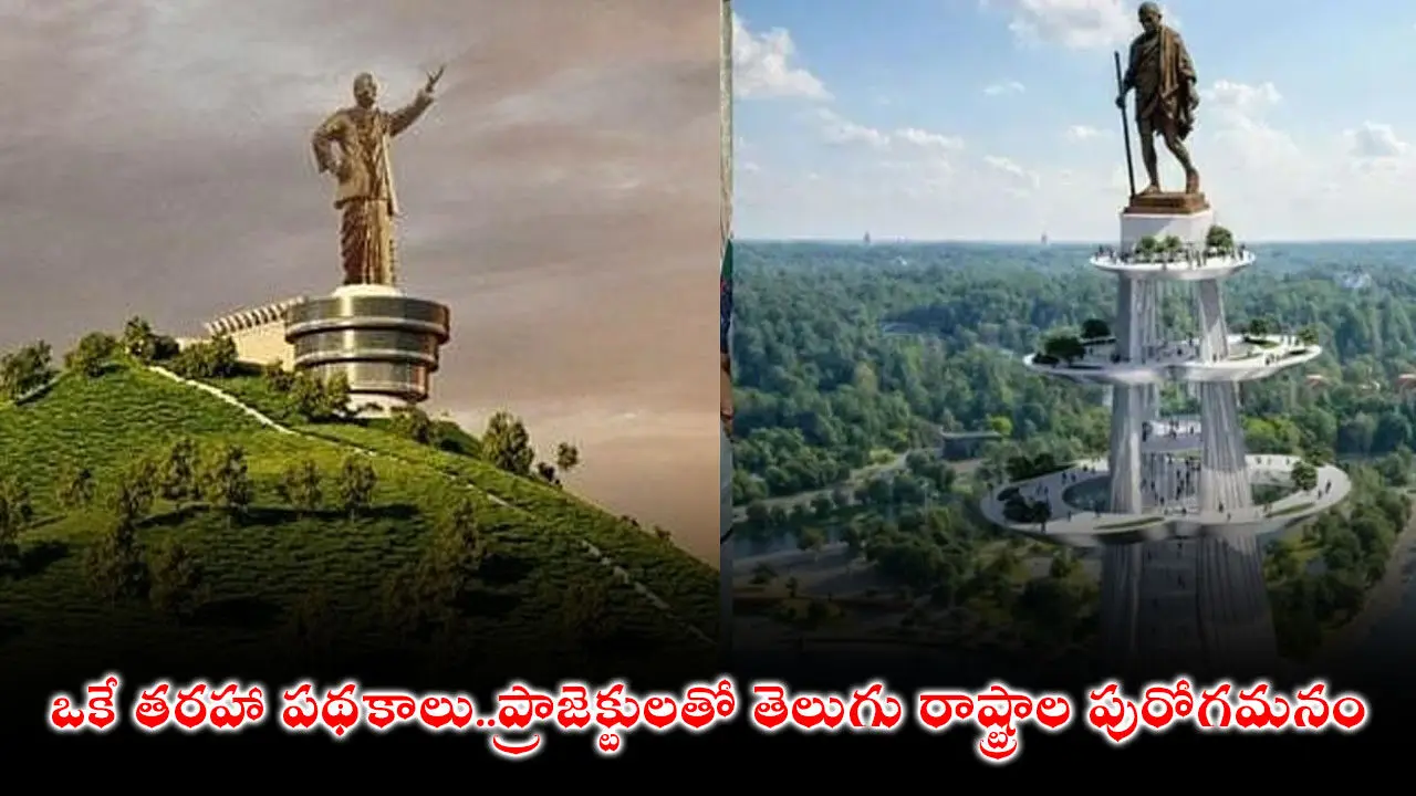 ఒకే తరహా పథకాలు..ప్రాజెక్టులతో తెలుగు రాష్ట్రాల పురోగమనం