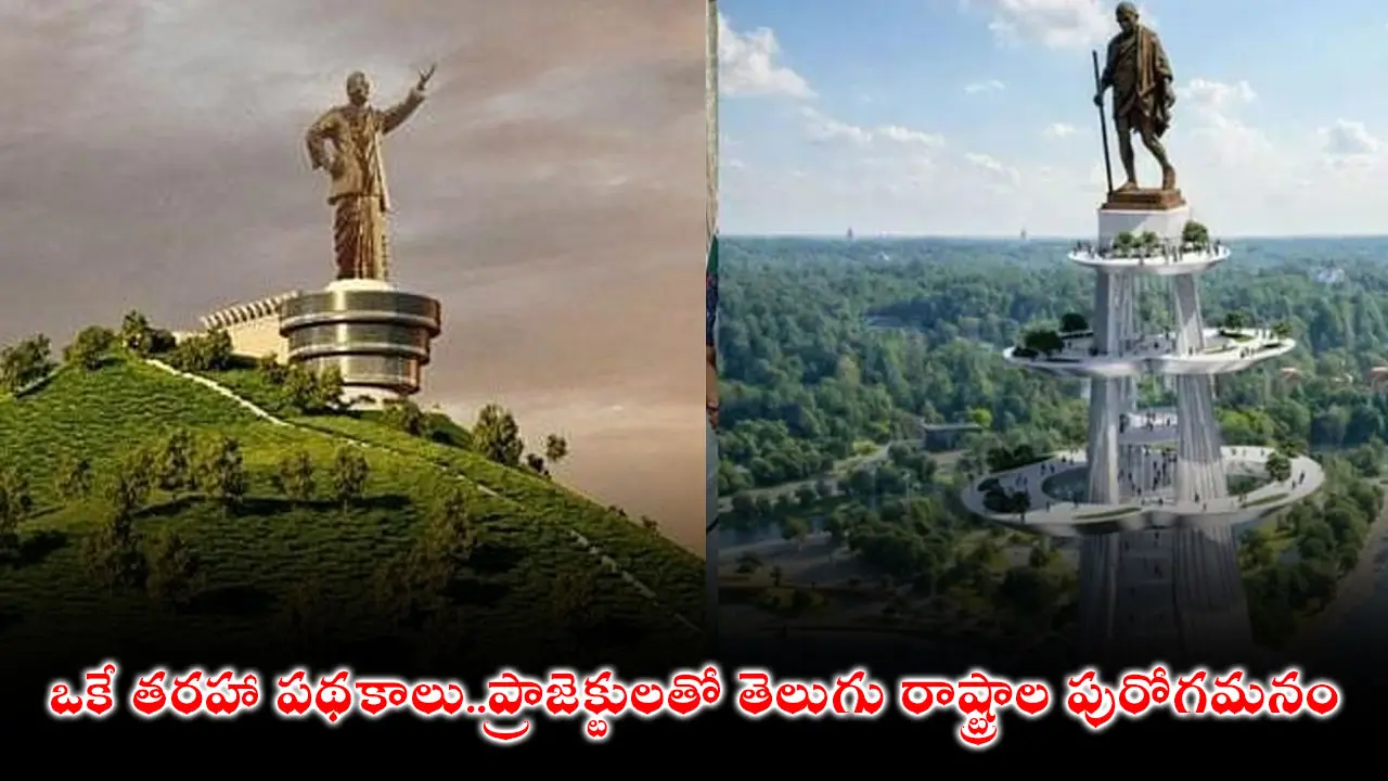 ఒకే తరహా పథకాలు..ప్రాజెక్టులతో తెలుగు రాష్ట్రాల పురోగమనం