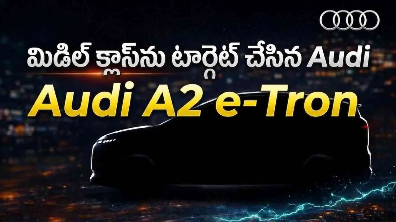 Audi A2 e-Tron | మిడిల్ క్లాస్‌‌‌ కస్టమర్లను టార్గెట్ చేసిన ఆడి.. లగ్జరీ బ్రాండ్‌ నుంచి చవకైన ఎలక్ట్రిక్ కారు!