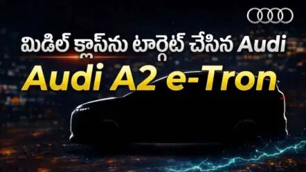 Audi A2 e-Tron | మిడిల్ క్లాస్‌‌‌ కస్టమర్లను టార్గెట్ చేసిన ఆడి.. లగ్జరీ బ్రాండ్‌ నుంచి చవకైన ఎలక్ట్రిక్ కారు!