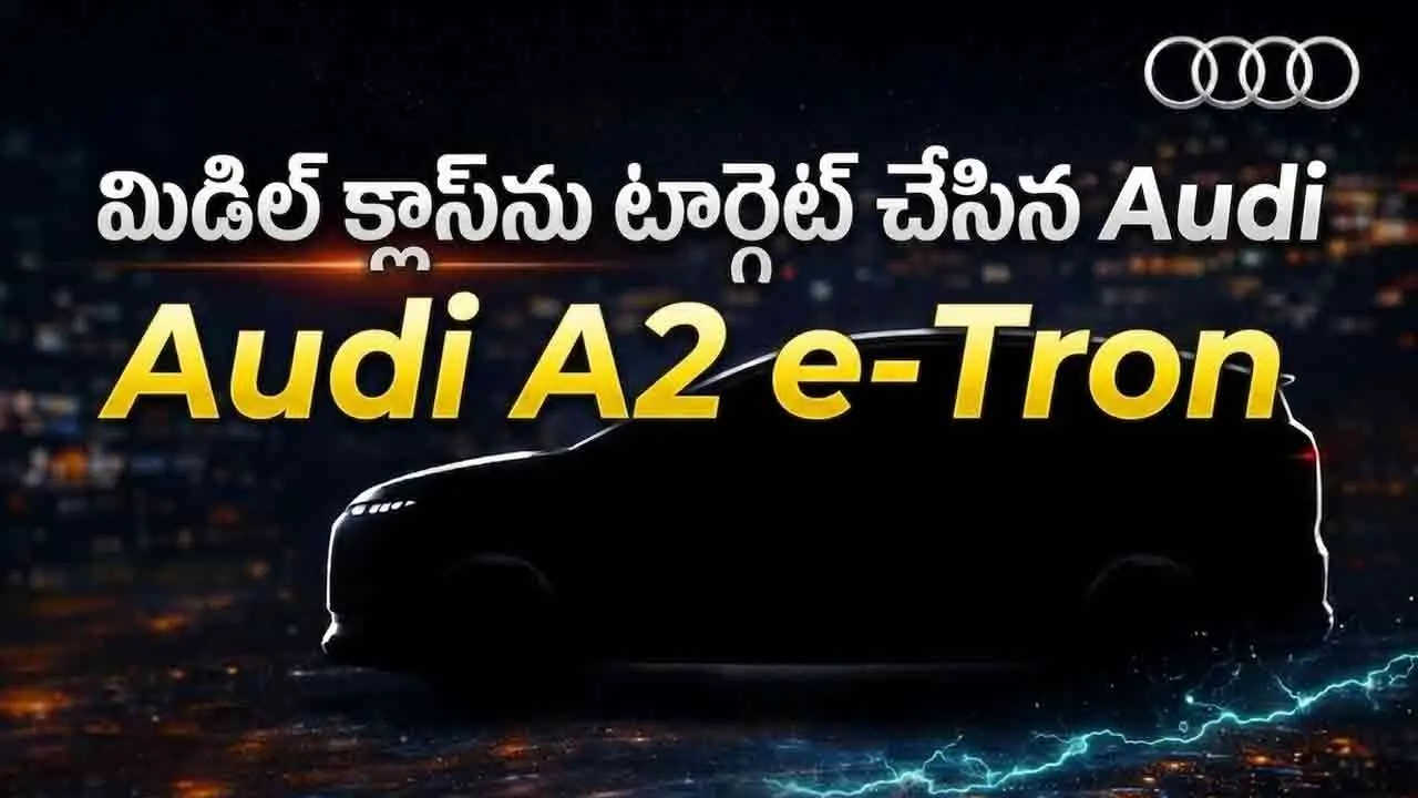 Audi A2 e-Tron | మిడిల్ క్లాస్‌‌‌ కస్టమర్లను టార్గెట్ చేసిన ఆడి.. లగ్జరీ బ్రాండ్‌ నుంచి చవకైన ఎలక్ట్రిక్ కారు!