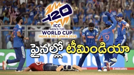 టి20 ప్రపంచకప్ 2026: ఇంగ్లండ్‌పై భారత్ థ్రిల్లింగ్ విక్టరీ – ఫైనల్లో న్యూజీలాండ్​తో ఢీ.!