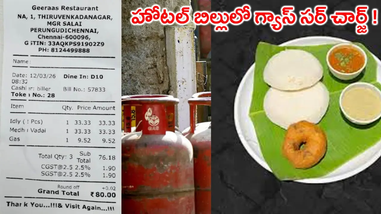 Gas Surcharge : బిగ్ షాక్.. హోటల్ బిల్లులో గ్యాస్ సర్ చార్జ్ !
