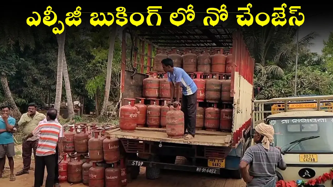 LPG Refill Booking Rules : ఎల్పీజీ బుకింగ్ లో నో చేంజేస్ : కేంద్రం కీలక ప్రకటన