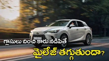 కిటికీ గ్లాసులు దించి కారు నడిపితే మైలేజ్ తగ్గుతుందా?