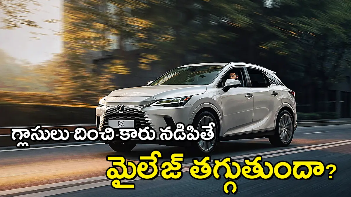 కిటికీ గ్లాసులు దించి కారు నడిపితే మైలేజ్ తగ్గుతుందా?