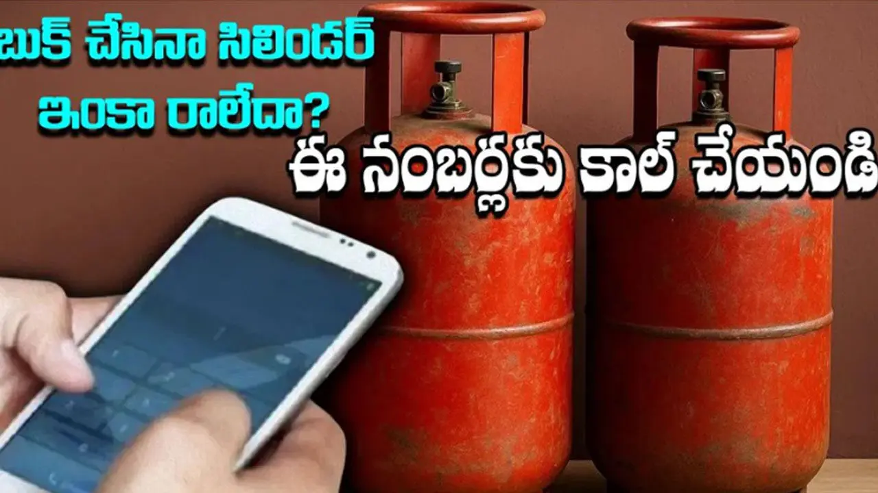 LPG Booking Complaints | గ్యాస్ సిలిండర్ అందలేదా ?..ఈ నెంబర్లకు ఫోన్ చేయండి!