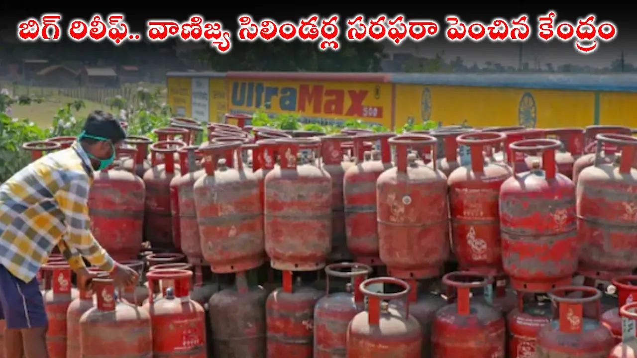 బిగ్ రిలీఫ్.. వాణిజ్య సిలిండర్ల సరఫరా పెంచిన కేంద్రం