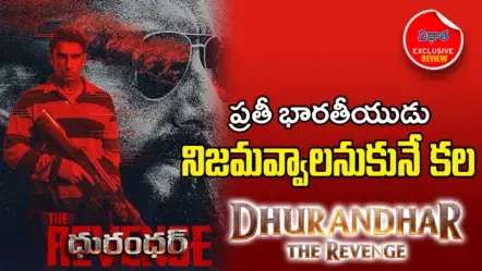 ధురంధర్: ది రివెంజ్ — ప్రతీకారం కాదు.. ఒక జాతి గాయాల నుండి వెలువడ్డ వేదన