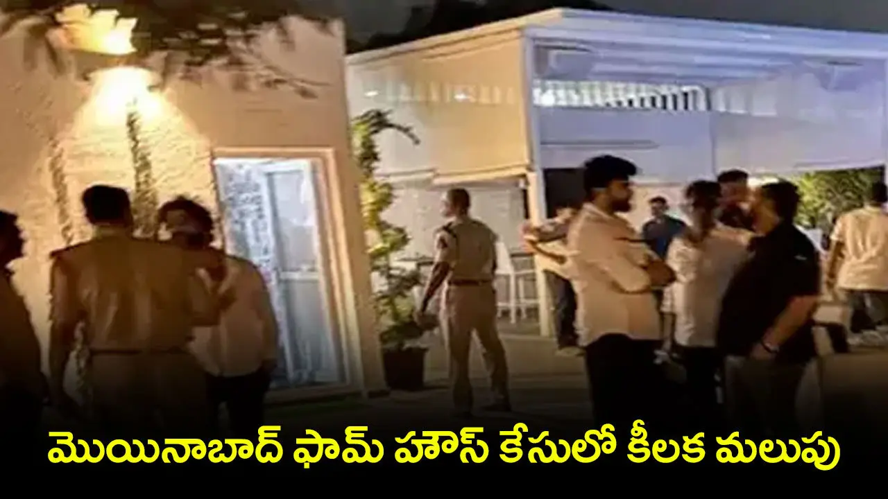Moinabad Drugs Case : మొయినాబాద్ ఫామ్ హౌస్ కేసులో కీలక మలుపు