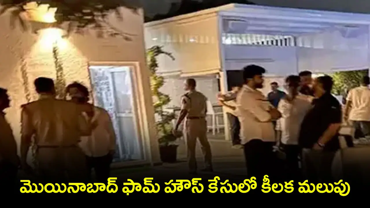 Moinabad Drugs Case : మొయినాబాద్ ఫామ్ హౌస్ కేసులో కీలక మలుపు