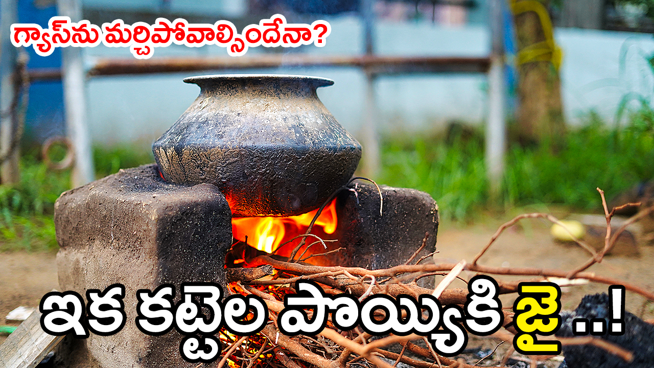 పాతకాలపు కట్టెల పొయ్యిపై మట్టి పాత్రలో వంట చేస్తున్న గ్రామీణ దృశ్యం