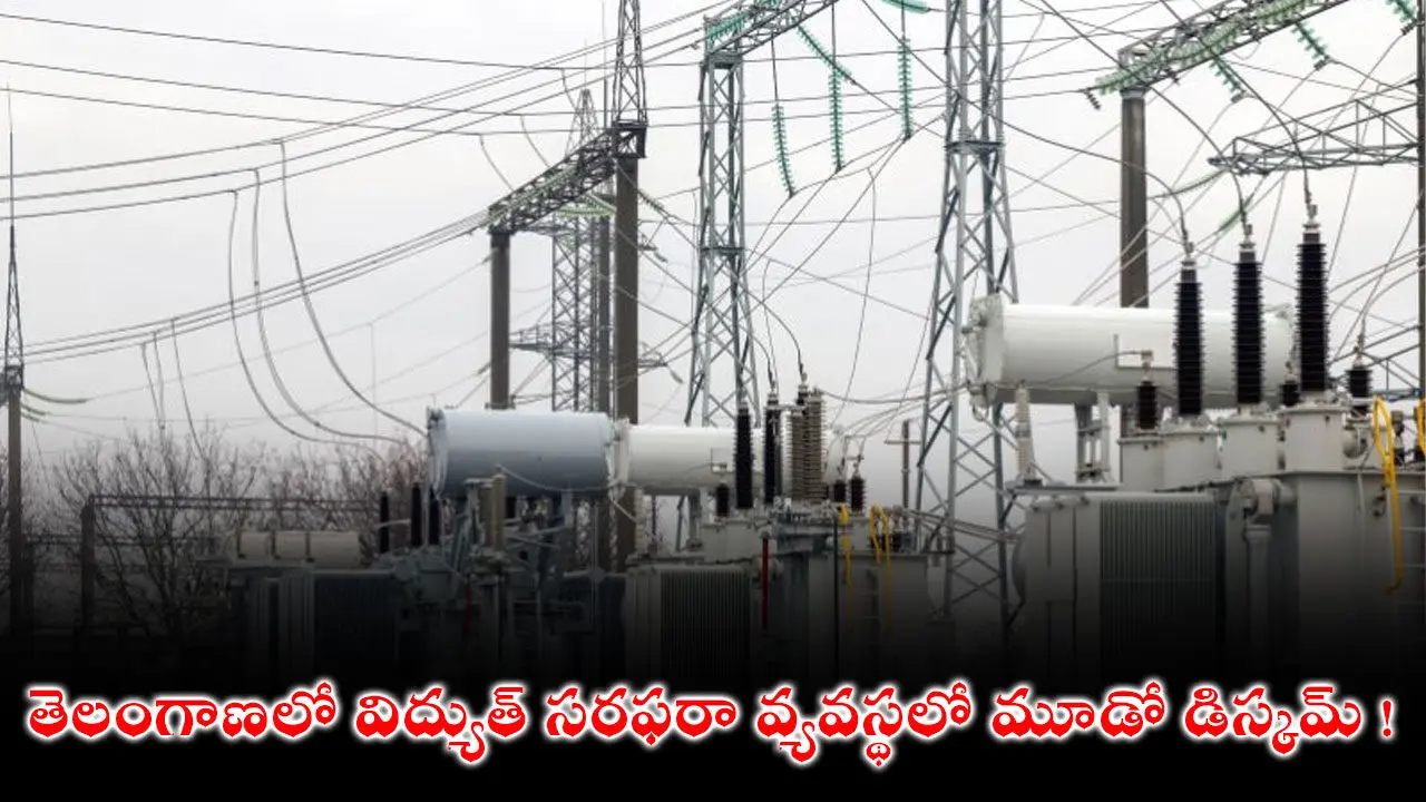Telangana Third DISCOM : తెలంగాణలో విద్యుత్ సరఫరా వ్యవస్థలో మూడో డిస్కమ్ !