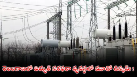 Telangana Third DISCOM : తెలంగాణలో విద్యుత్ సరఫరా వ్యవస్థలో మూడో డిస్కమ్ !