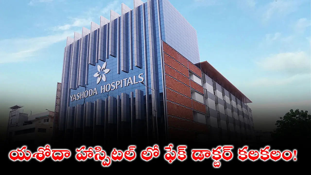 Fake Doctor At Yashoda Hospital : యశోదా హాస్పిటల్ లో ఫేక్ డాక్టర్ కలకలం!