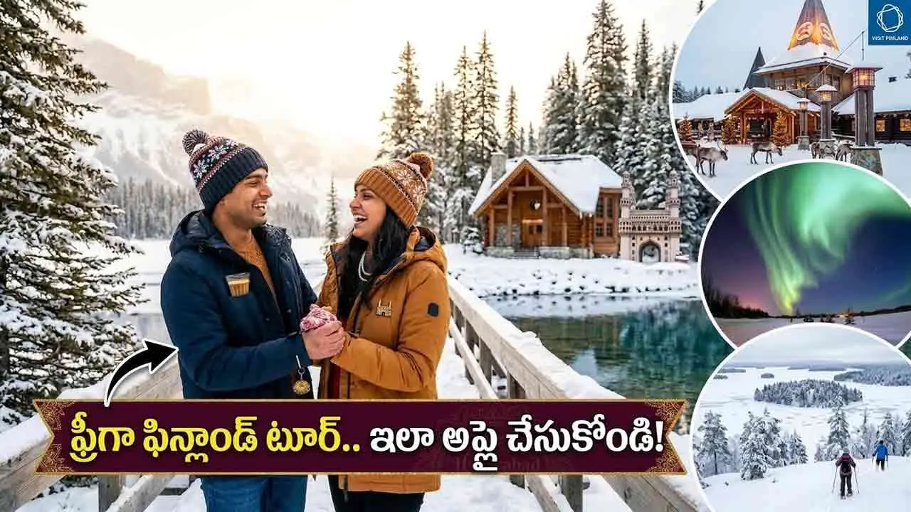 Free Finland Trip | ఈ సమ్మర్‌లో ఫ్రీగా ఫిన్లాండ్ వెళ్లాలని ఉందా.. ఈ గోల్డెన్ ఛాన్స్‌ కోసం ఇలా అప్లై చేసుకోండి!