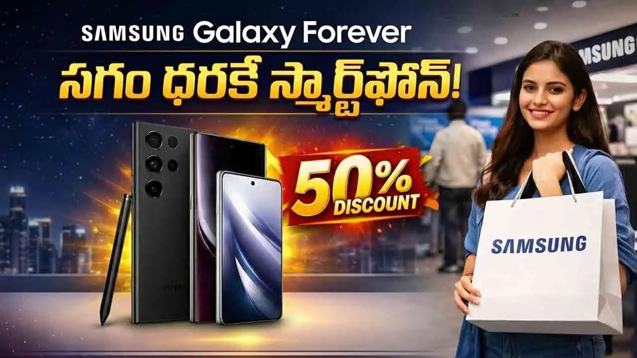 Galaxy Forever | సగం ధరకే Galaxy S26 Ultra, Galaxy S26+.. బంపర్ స్కీమ్ తీసుకొచ్చిన శాంసంగ్!