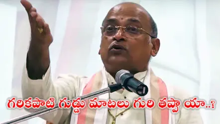Garikapati : గరికపాటి గుడ్డు మాటలు గురి తప్పాయా..?
