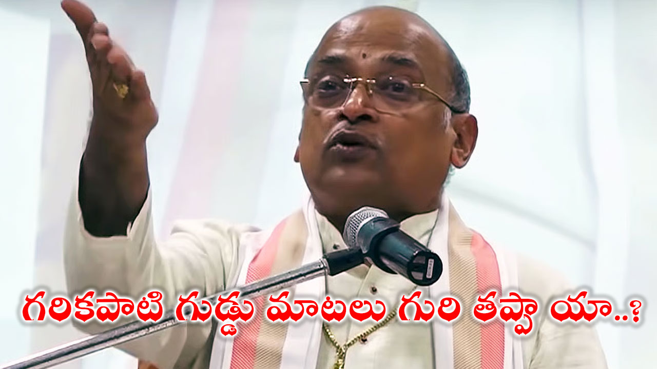 Garikapati : గరికపాటి గుడ్డు మాటలు గురి తప్పాయా..?