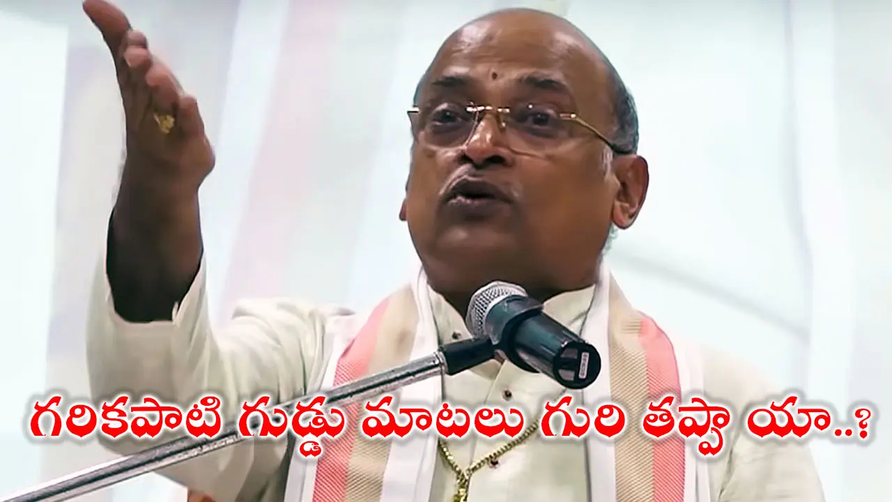 Garikapati : గరికపాటి గుడ్డు మాటలు గురి తప్పాయా..?