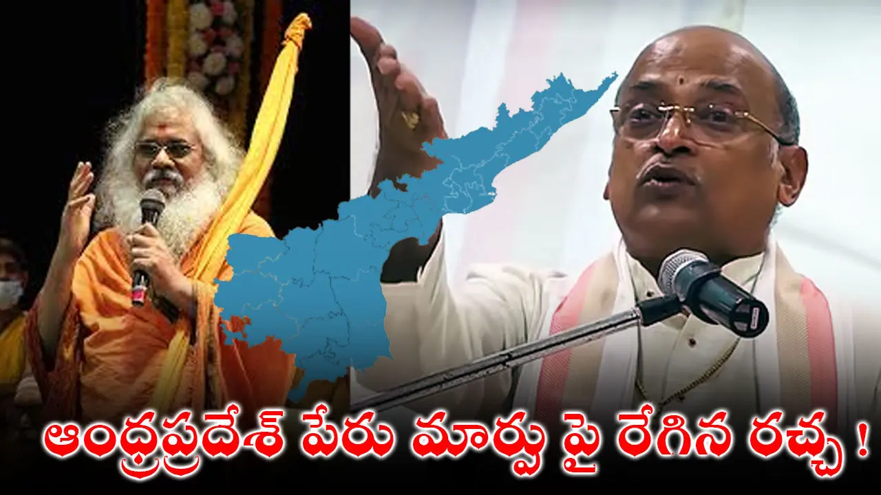 Andhrapradesh : ఆంధ్రప్రదేశ్ పేరు మార్పుపై రేగిన రచ్చ !