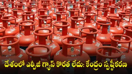 దేశంలో ఎల్పీజీ గ్యాస్ కొరత లేదు: కేంద్రం స్పష్టీకరణ