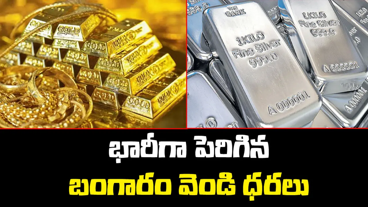 Gold Silver Price Today | పెరిగిన బంగారం, వెండి ధరలు
