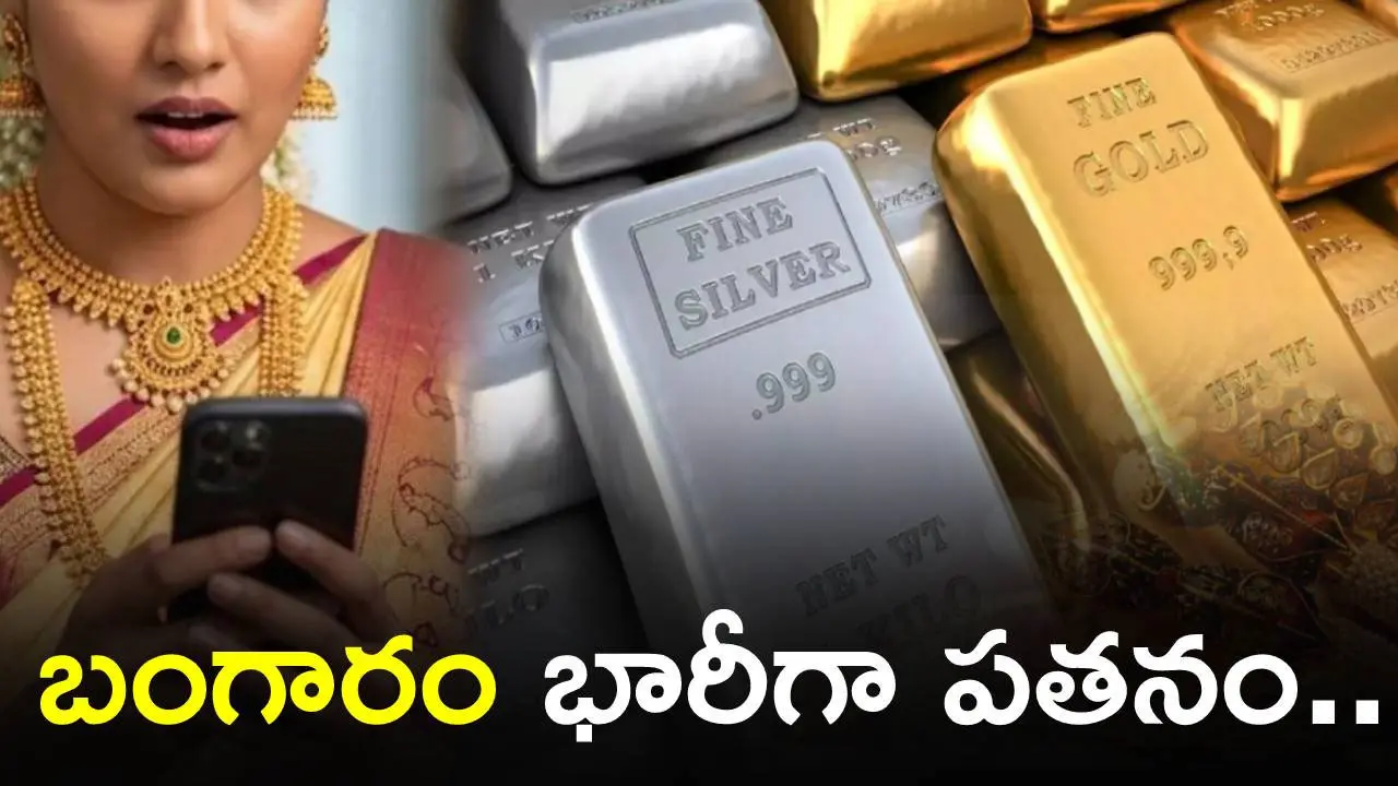 Gold Silver Rates Today | మరింత తగ్గిన బంగారం.. వెండి ధరలు